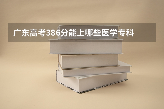 广东高考386分能上哪些医学专科