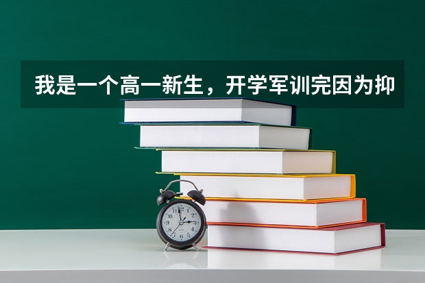 我是一个高一新生，开学军训完因为抑郁症不能去上学，班主任给办了保留学籍，我准备在家自学影响高考吗？