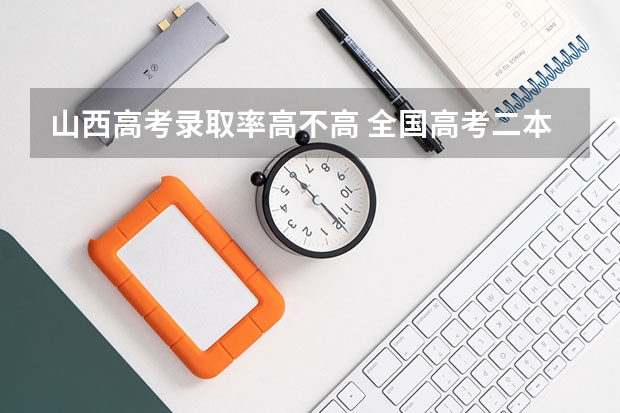 山西高考录取率高不高 全国高考二本录取率
