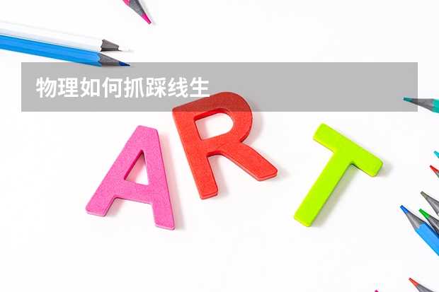 物理如何抓踩线生