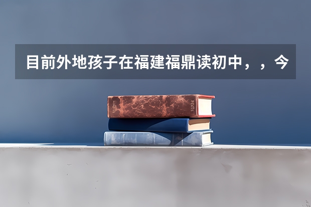 目前外地孩子在福建福鼎读初中，，今年要高考了，为了让孩子继续在本地读高中的话，请问接下来怎么做？