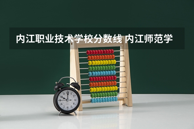内江职业技术学校分数线 内江师范学院专科录取分数线