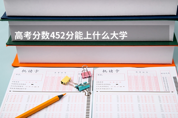 高考分数452分能上什么大学