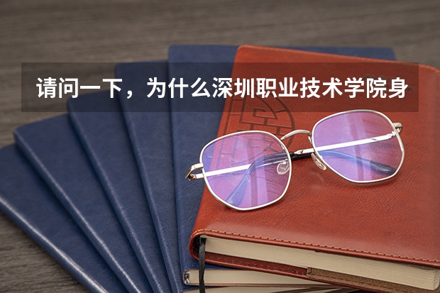 请问一下，为什么深圳职业技术学院身为专科，录取分数线却要过二本线三四十分呢？