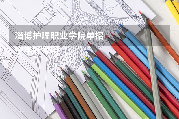 淄博护理职业学院单招
今年好考吗
