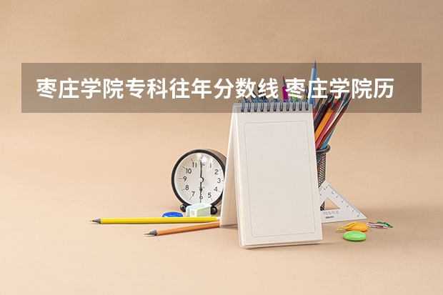 枣庄学院专科往年分数线 枣庄学院历年分数线