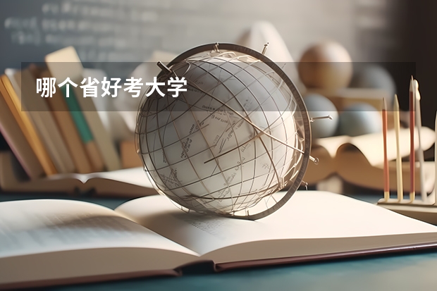 哪个省好考大学