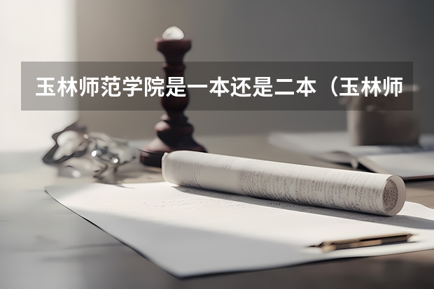 玉林师范学院是一本还是二本（玉林师范学院分数线）