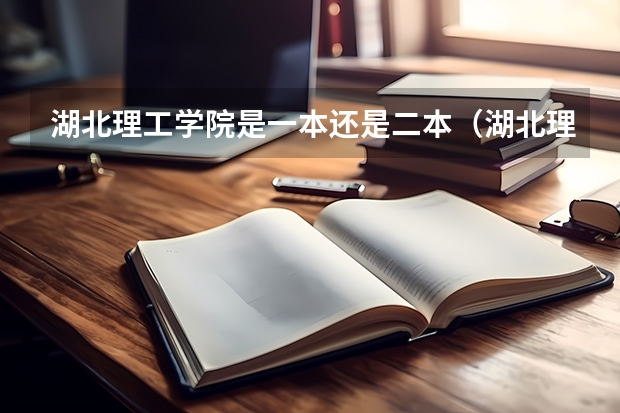 湖北理工学院是一本还是二本（湖北理工大学录取分数线2023）
