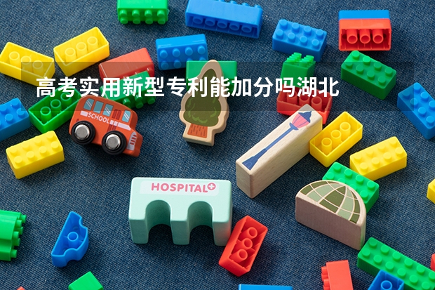 高考实用新型专利能加分吗湖北