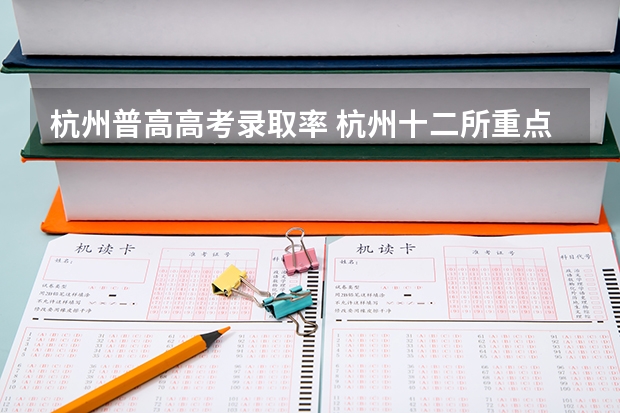 杭州普高高考录取率 杭州十二所重点高中高考录取率