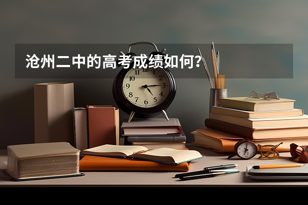 沧州二中的高考成绩如何？