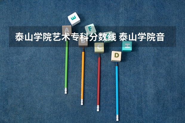 泰山学院艺术专科分数线 泰山学院音乐录取分数线