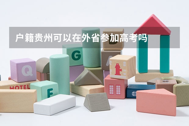 户籍贵州可以在外省参加高考吗