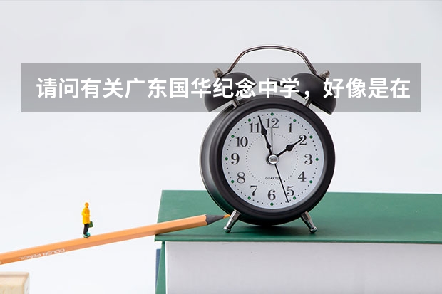 请问有关广东国华纪念中学，好像是在佛山顺德，这个学校好吗？