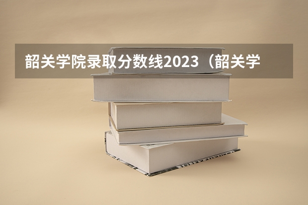 韶关学院录取分数线2023（韶关学院医学院录取分数线）