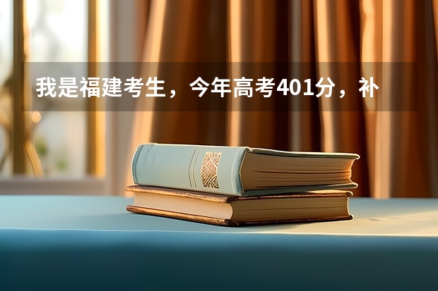 我是福建考生，今年高考401分，补录有希望进公办的大专吗？最好在福州