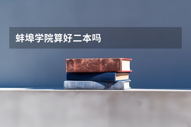 蚌埠学院算好二本吗