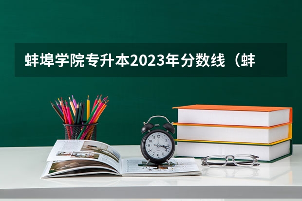 蚌埠学院专升本2023年分数线（蚌埠学院录取分数线）