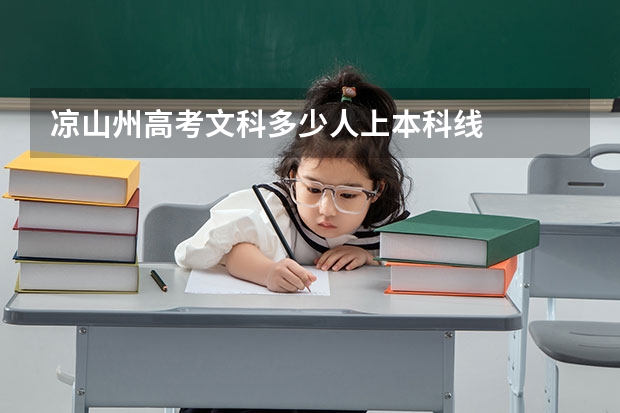 凉山州高考文科多少人上本科线