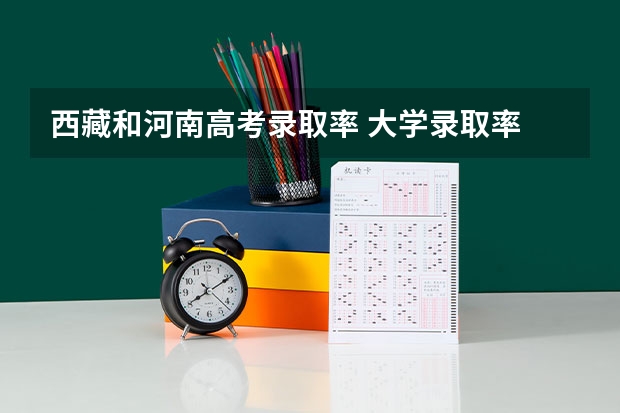 西藏和河南高考录取率 大学录取率
