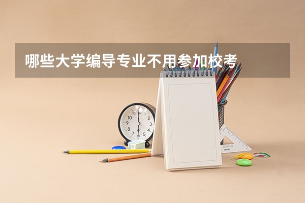 哪些大学编导专业不用参加校考