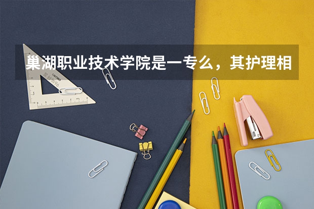 巢湖职业技术学院是一专么，其护理相对于安徽省其他设专科院校的护理专业怎么样