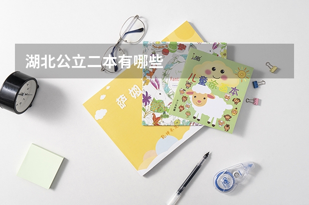 湖北公立二本有哪些