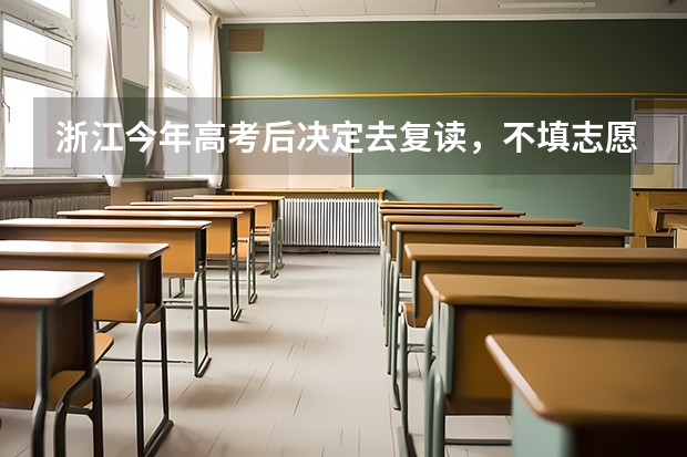 浙江今年高考后决定去复读，不填志愿了，那要去打什么证明不？档案还是直接保留在原来高中吗？