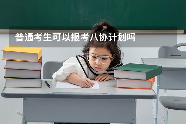 普通考生可以报考八协计划吗