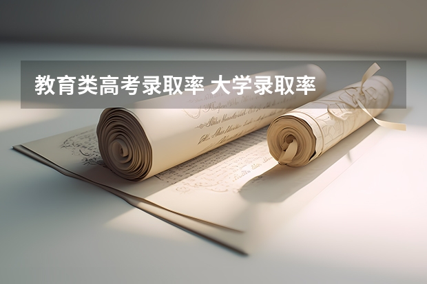 教育类高考录取率 大学录取率