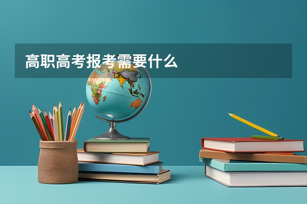 高职高考报考需要什么
