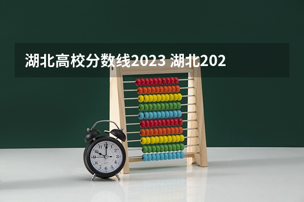 湖北高校分数线2023 湖北2023年职高录取线