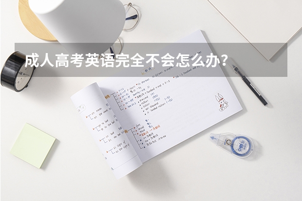 成人高考英语完全不会怎么办？