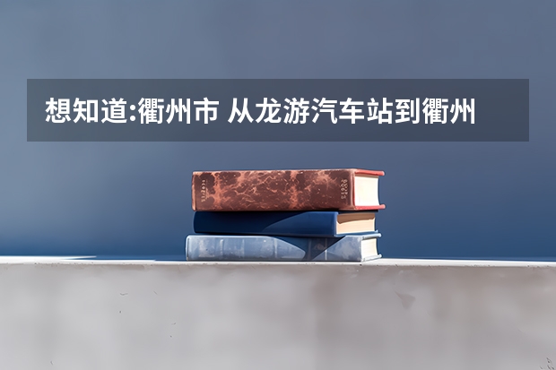 想知道:衢州市 从龙游汽车站到衢州市衢江区职业中专怎么坐公交？