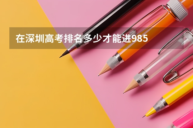 在深圳高考排名多少才能进985