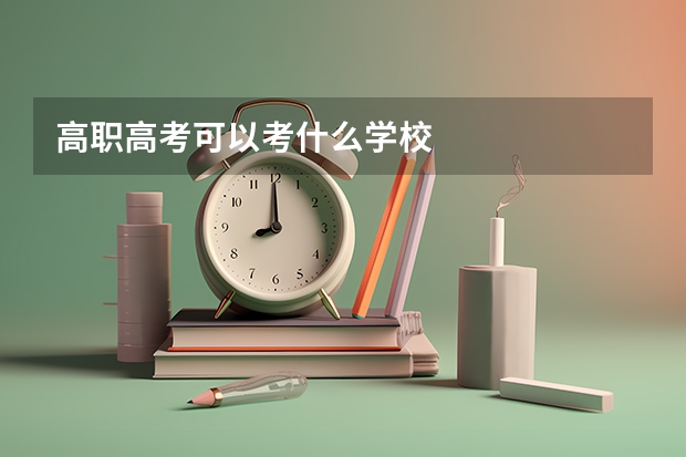 高职高考可以考什么学校