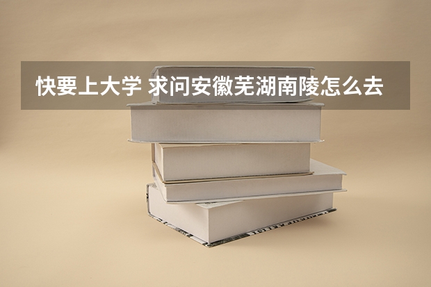 快要上大学 求问安徽芜湖南陵怎么去四川理工（在自贡）最方便 谢谢大家帮助