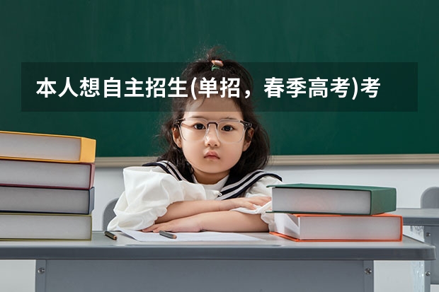 本人想自主招生(单招，春季高考)考山东劳动职业技术学院，不知道好不好考，考上了学什么专业计较好，希...