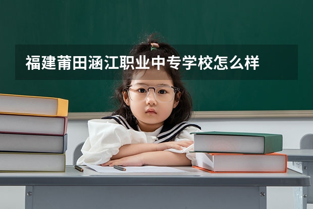 福建莆田涵江职业中专学校怎么样