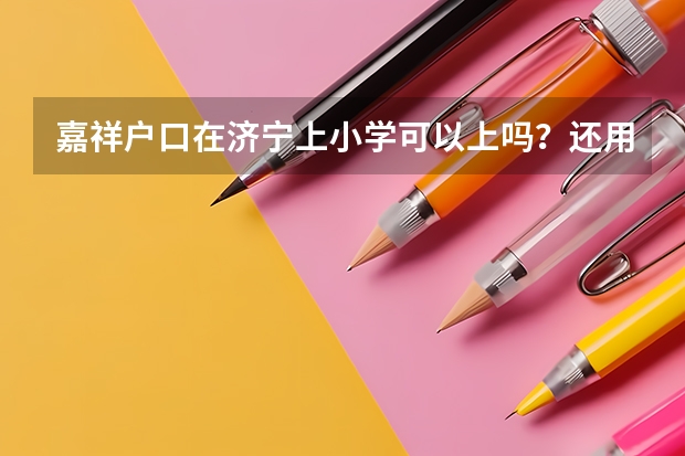 嘉祥户口在济宁上小学可以上吗？还用拿借读费吗？