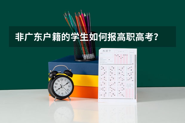 非广东户籍的学生如何报高职高考？