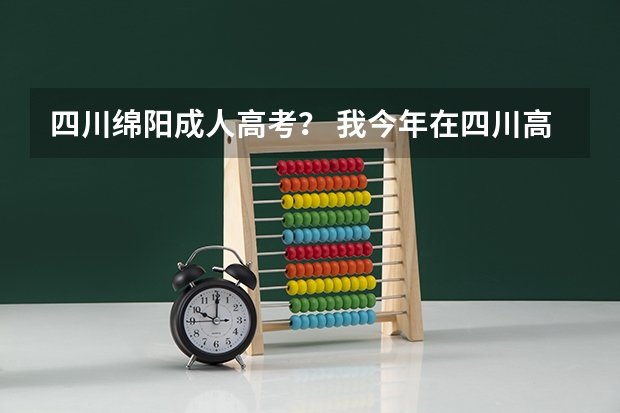 四川绵阳成人高考？ 我今年在四川高考考了490，二本线是458，想问一下绵阳中学实验学校今年的复读生招生具体要求