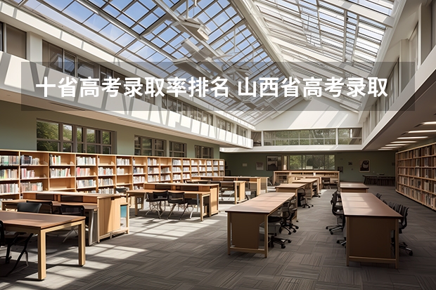 十省高考录取率排名 山西省高考录取率排名