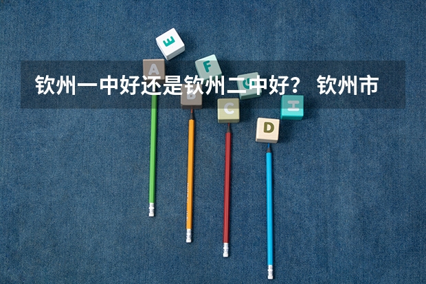 钦州一中好还是钦州二中好？ 钦州市灵山中学的教学成绩