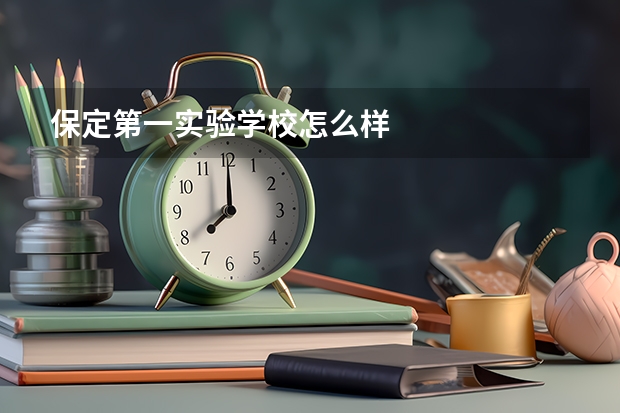 保定第一实验学校怎么样