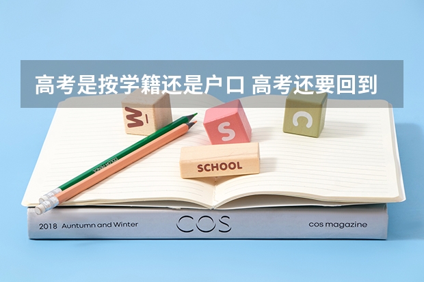 高考是按学籍还是户口 高考还要回到原籍吗
