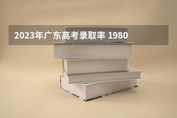 2023年广东高考录取率 1980江苏高考录取分数线