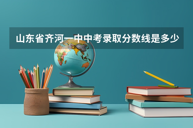 山东省齐河一中中考录取分数线是多少