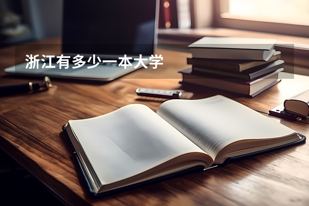 浙江有多少一本大学